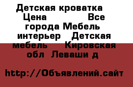 Детская кроватка  › Цена ­ 13 000 - Все города Мебель, интерьер » Детская мебель   . Кировская обл.,Леваши д.